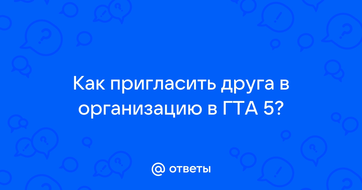 Почему я не могу пригласить друга в гта 5 онлайн