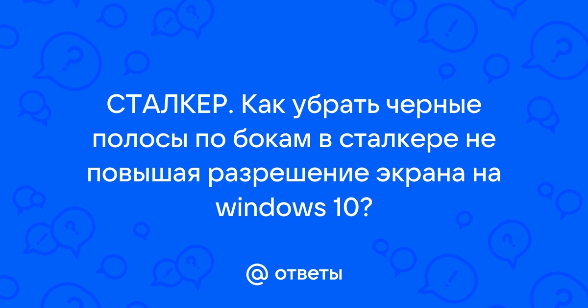 Как убрать черные полосы в играх на windows 10