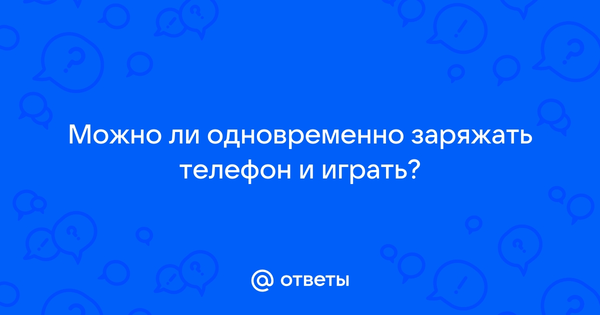 Можно ли заряжать телефон и слушать музыку одновременно