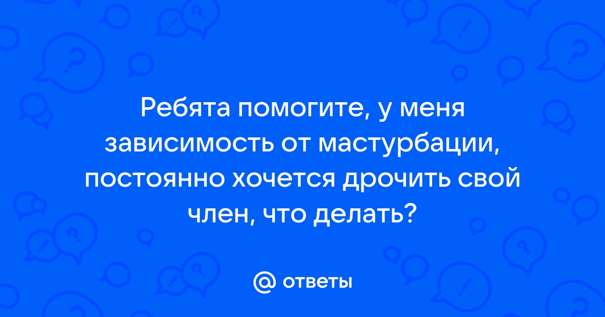 Хочу отсосать большой член