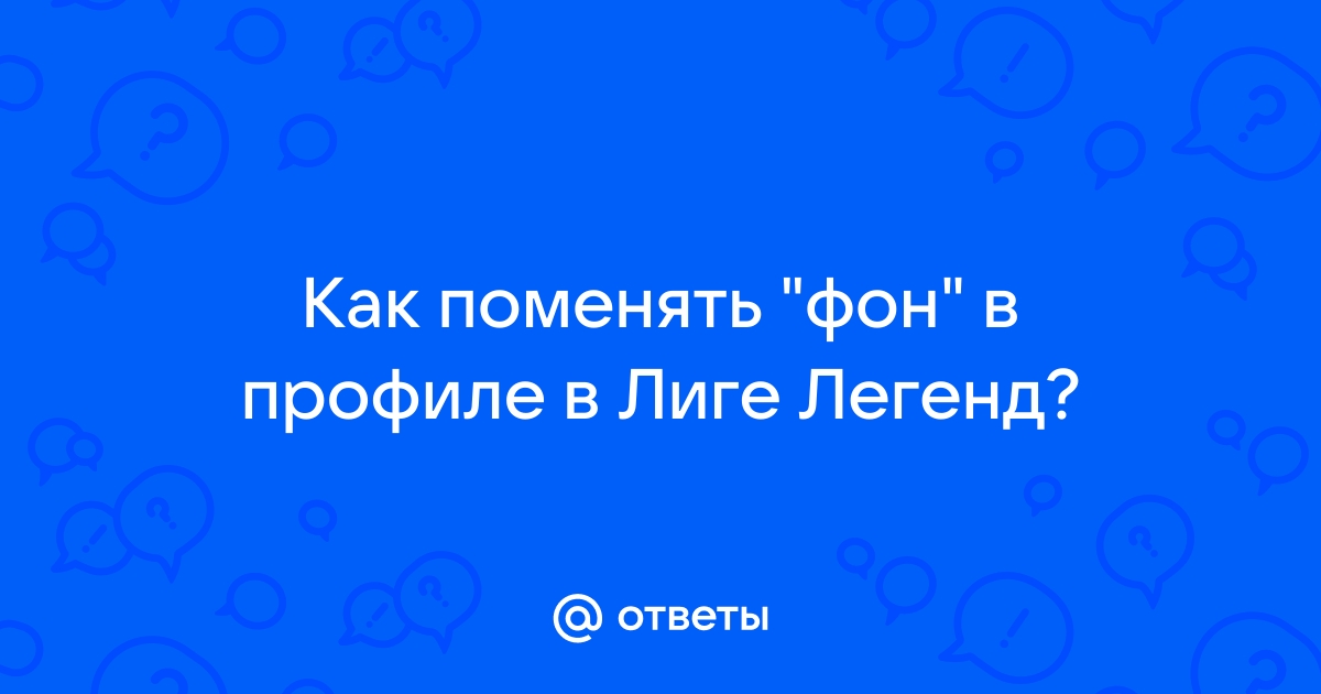 Как поменять карту в лиге легенд