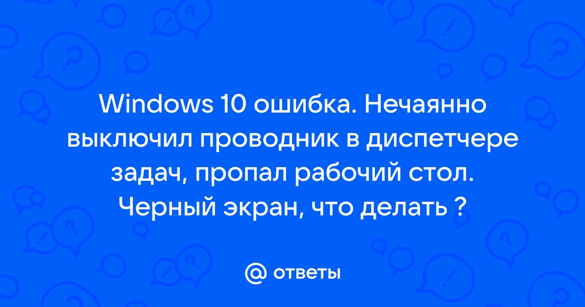 Выключил explorer exe пропал экран что делать