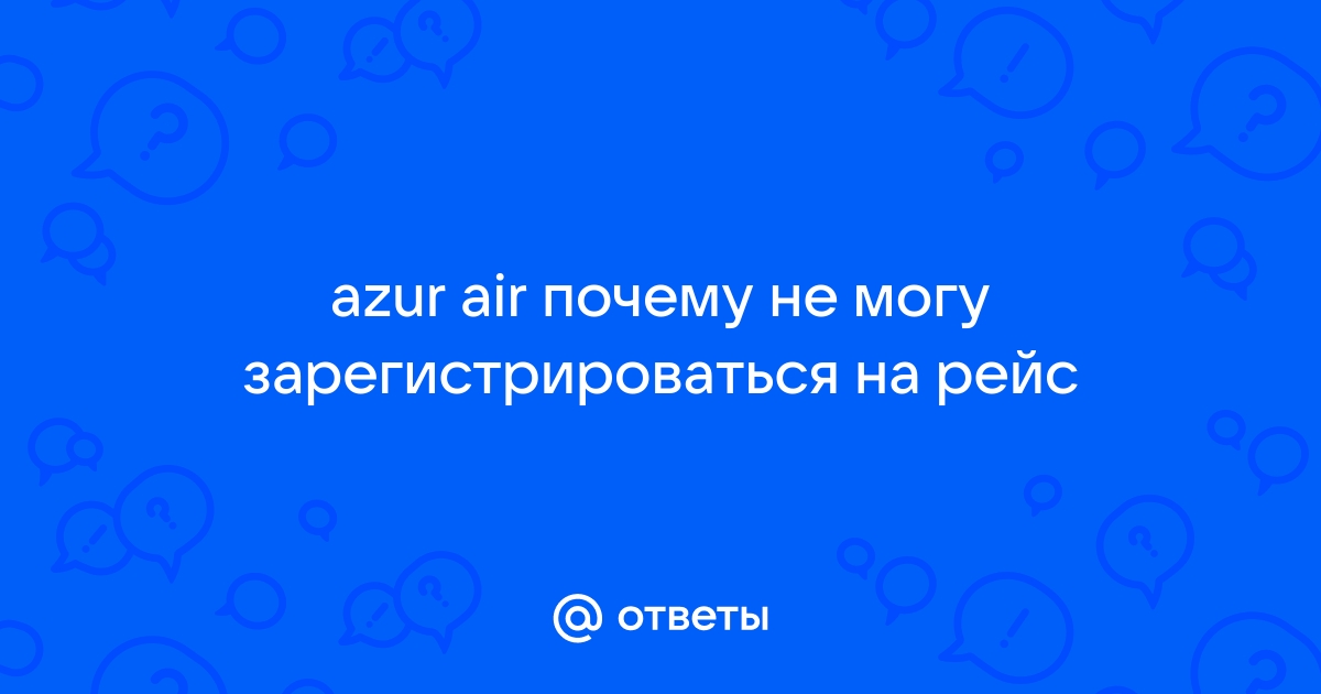 Пегас флай не могу зарегистрироваться на рейс