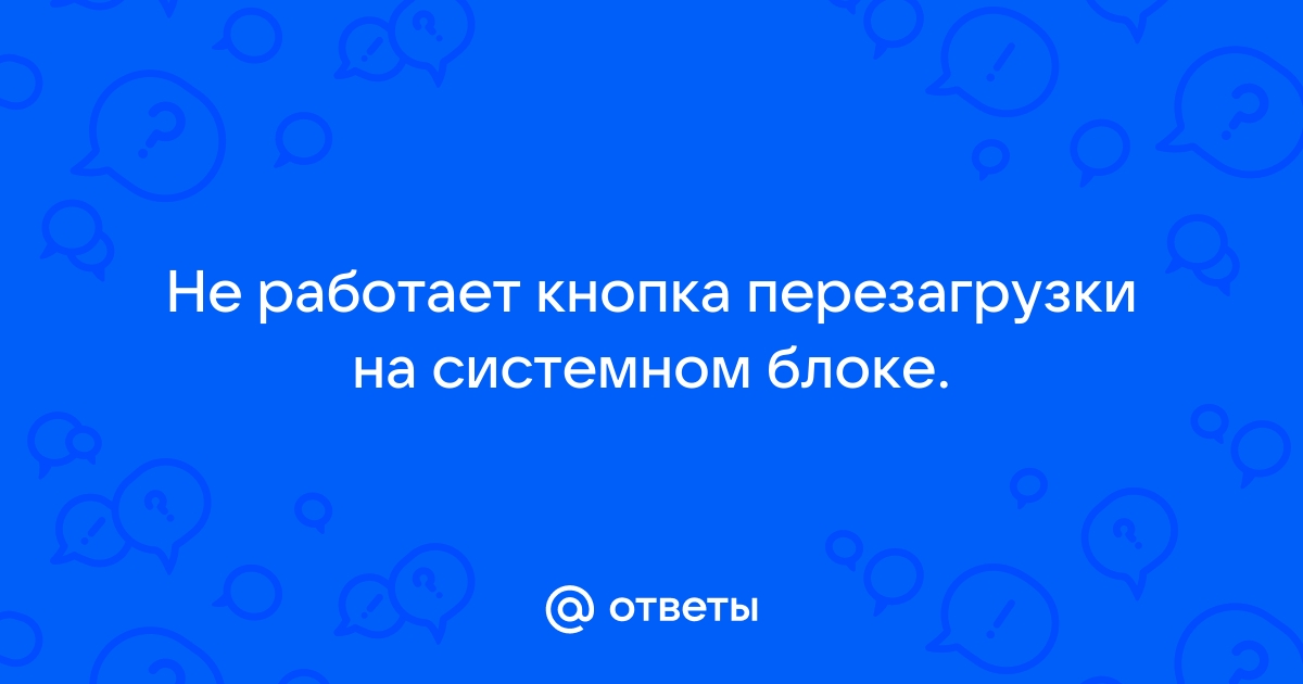 Не работает кнопка перезагрузки компьютера