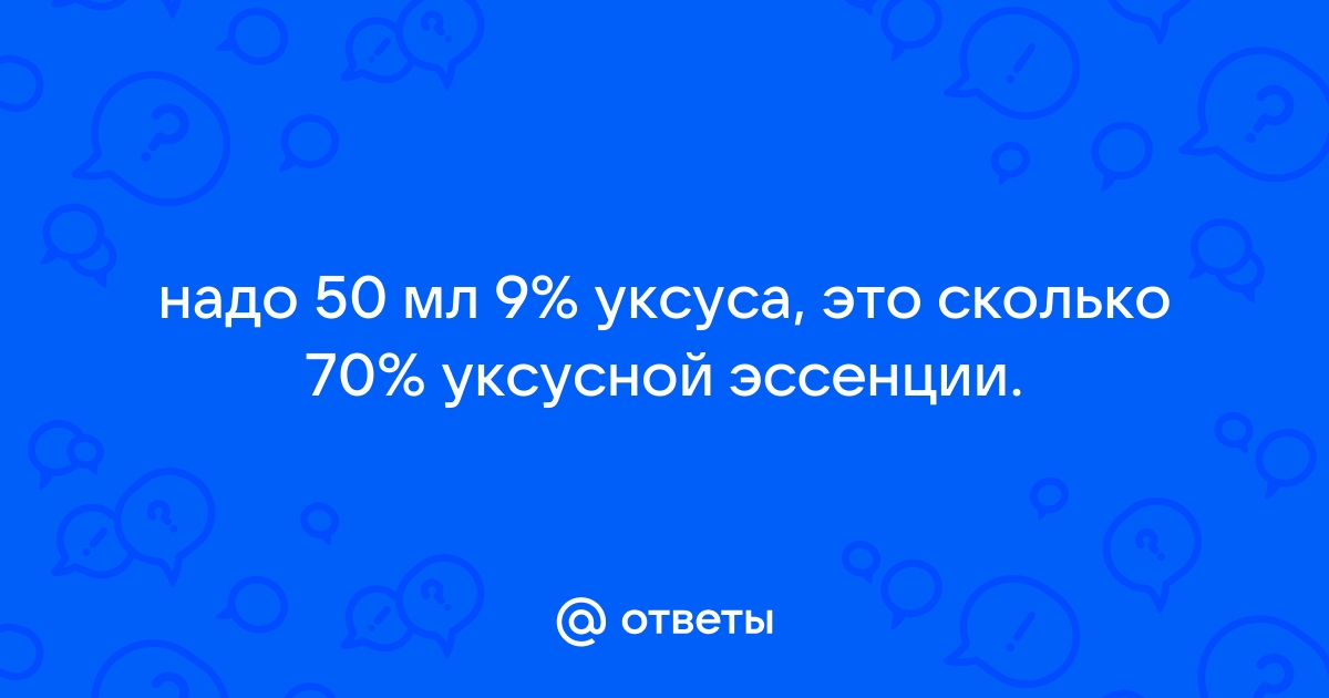 50 мл 9 уксуса сколько 70