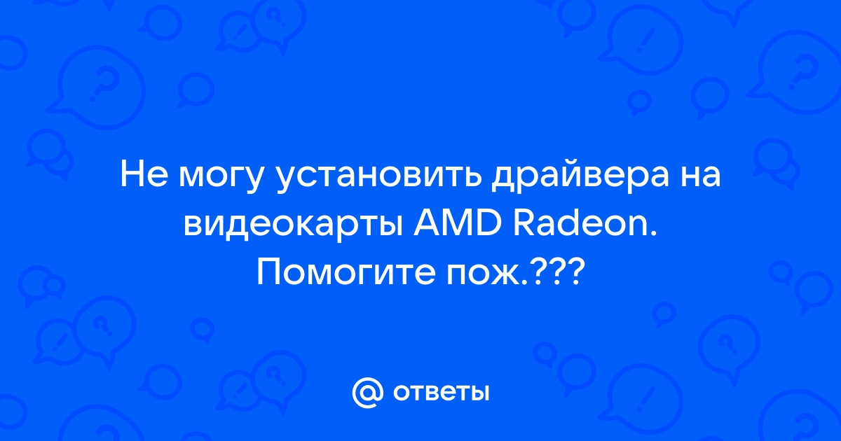 Почему я не могу обновить драйвера видеокарты amd