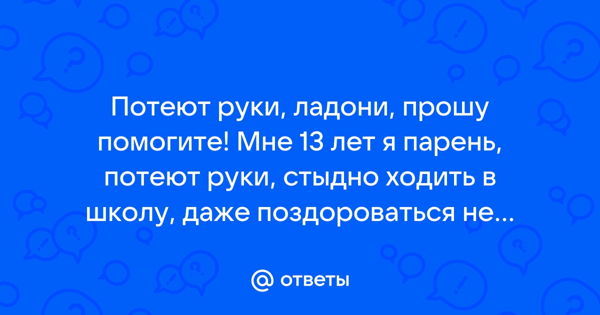 Гипергидроз. Как бороться с потливостью рук?