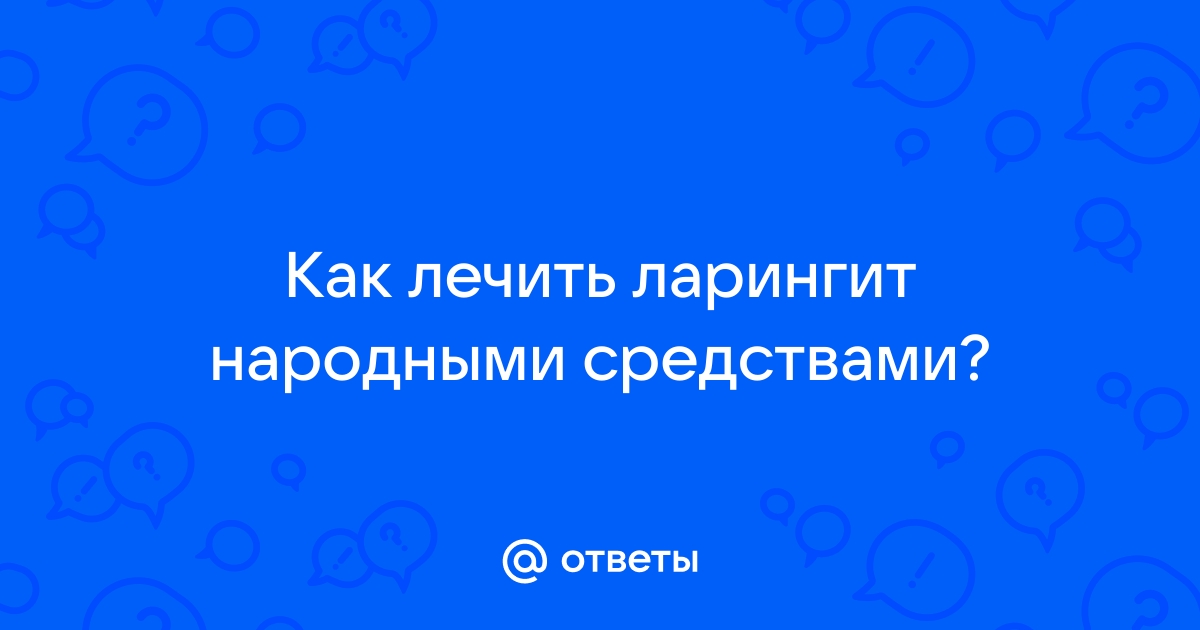 Как правильно лечить ларингит