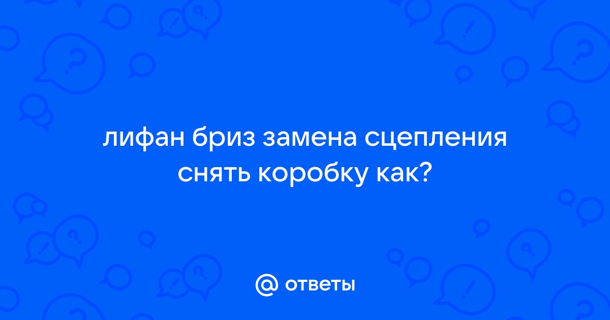 снятие коробки лифан солано | Дзен