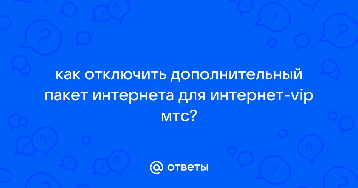 Отключить домашний пакет мтс