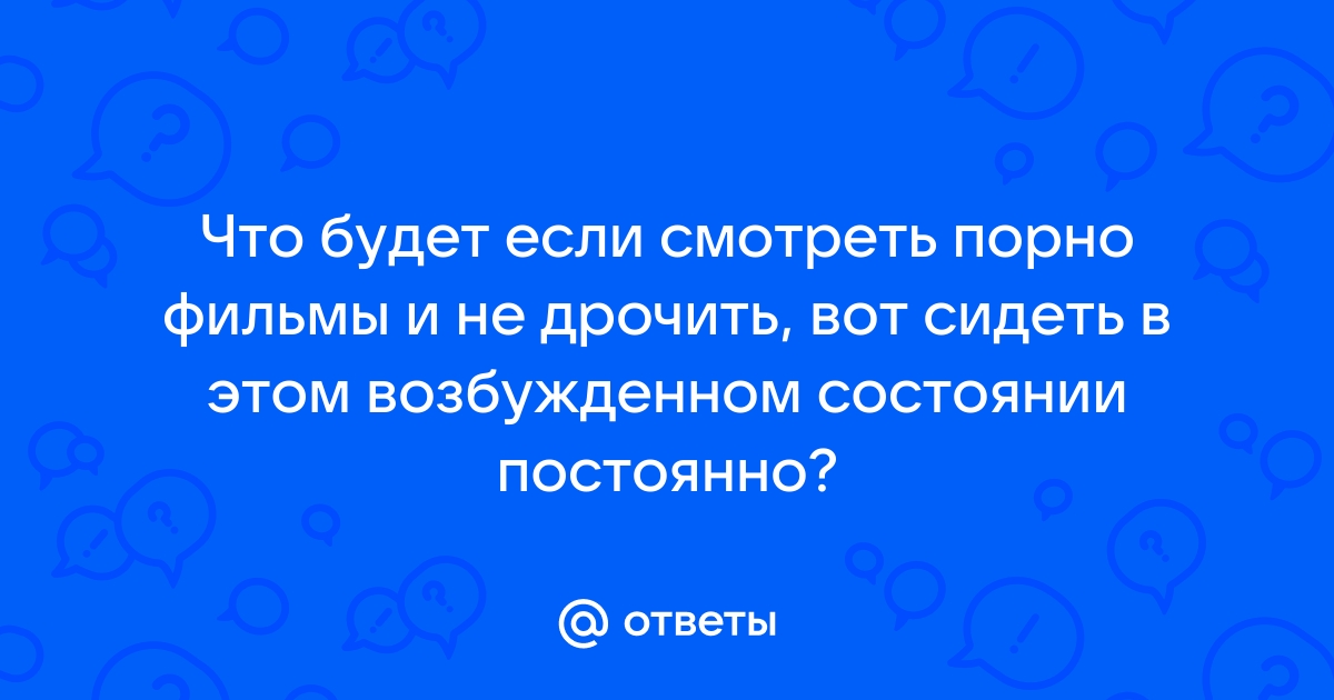 Опасные шалости: как в России можно сесть за просмотр порнографии | Саратов 24