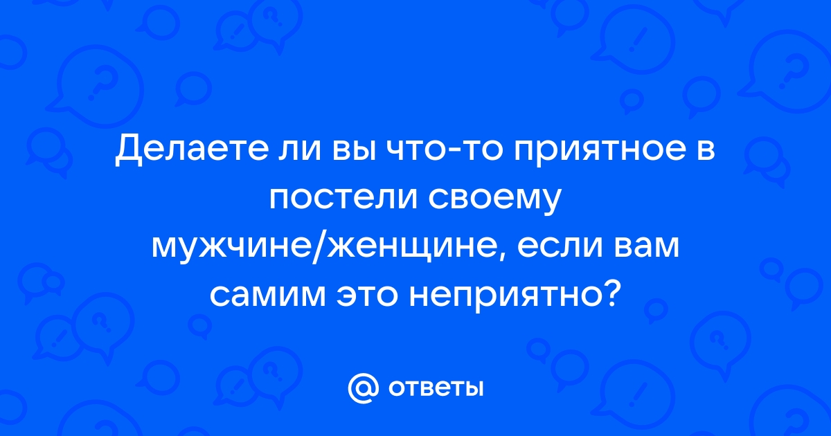 Как удивить мужчину в постели – отличные советы для скромных и неопытных