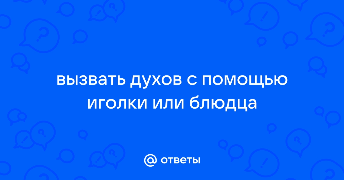 «Как вызвать духа, который исполняет желания?» — Яндекс Кью