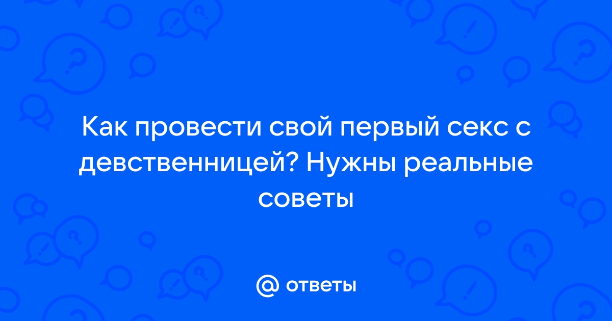 В первый раз: 7 главных правил секса с новым партнером