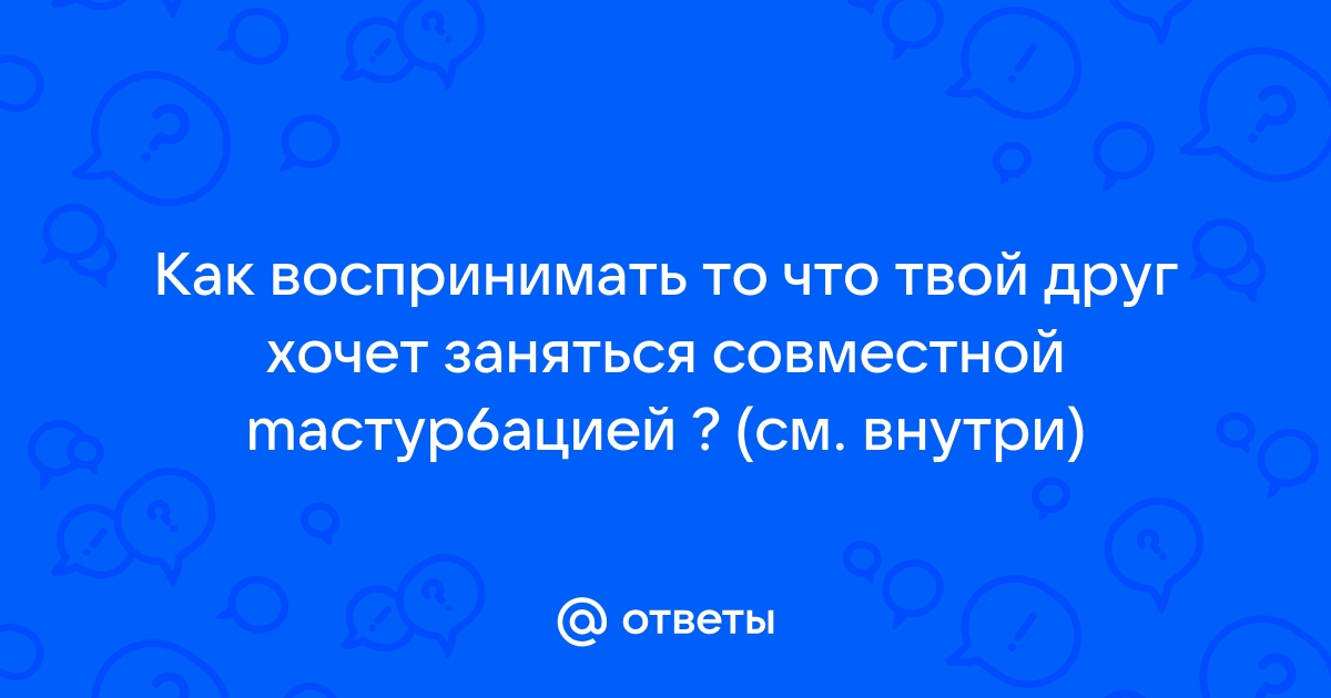 Как намекнуть парню - 57 ответов на форуме tvoistroitel.ru ()