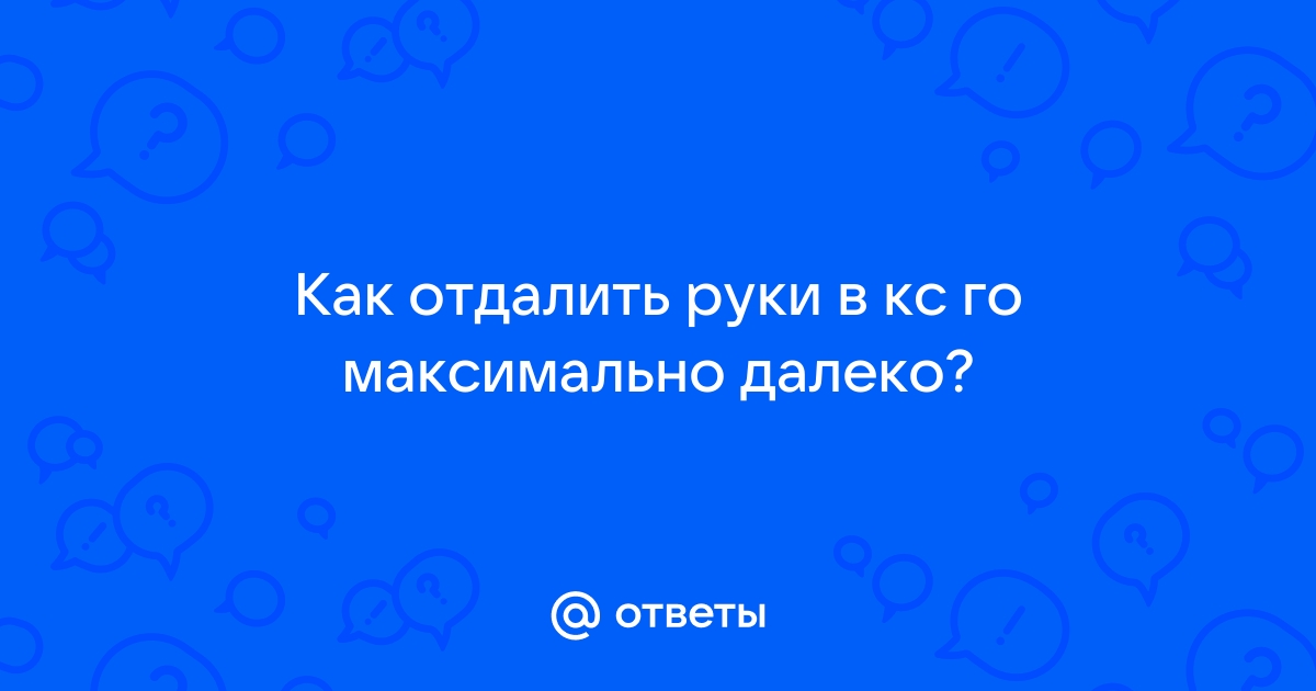 Как отдалить руки в скайриме