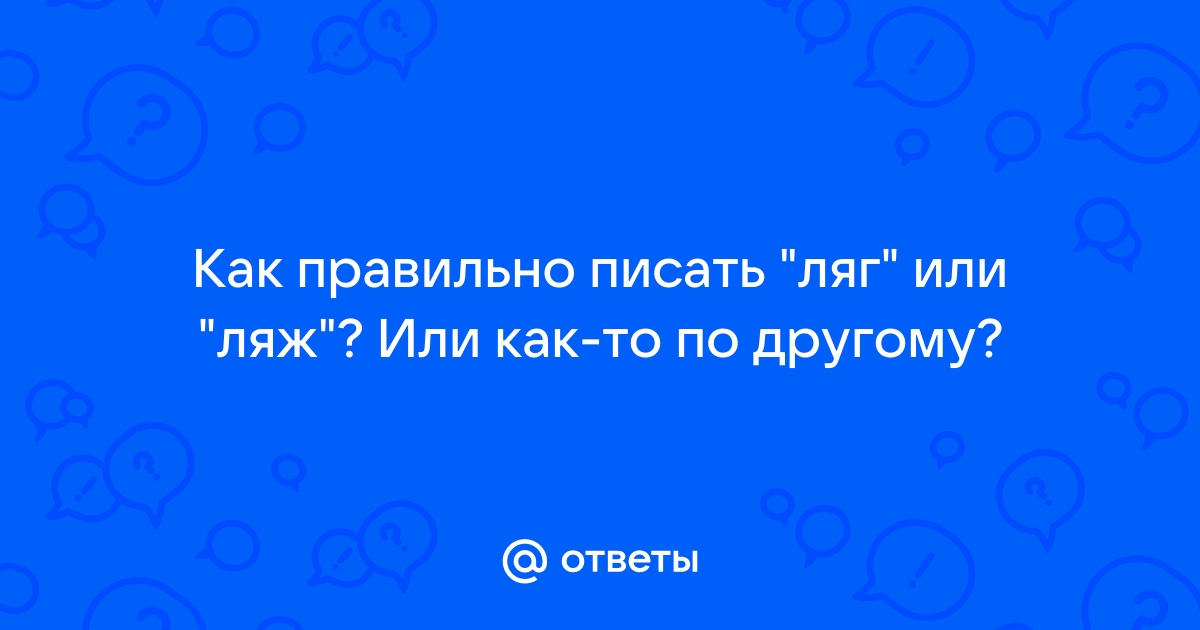 Как правильно лягте или ляжте на кровать