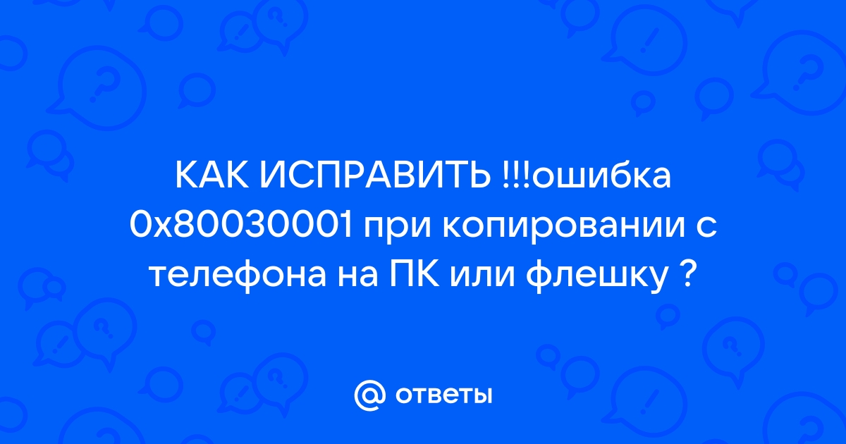 Ошибка 0x80030001 при копировании с телефона