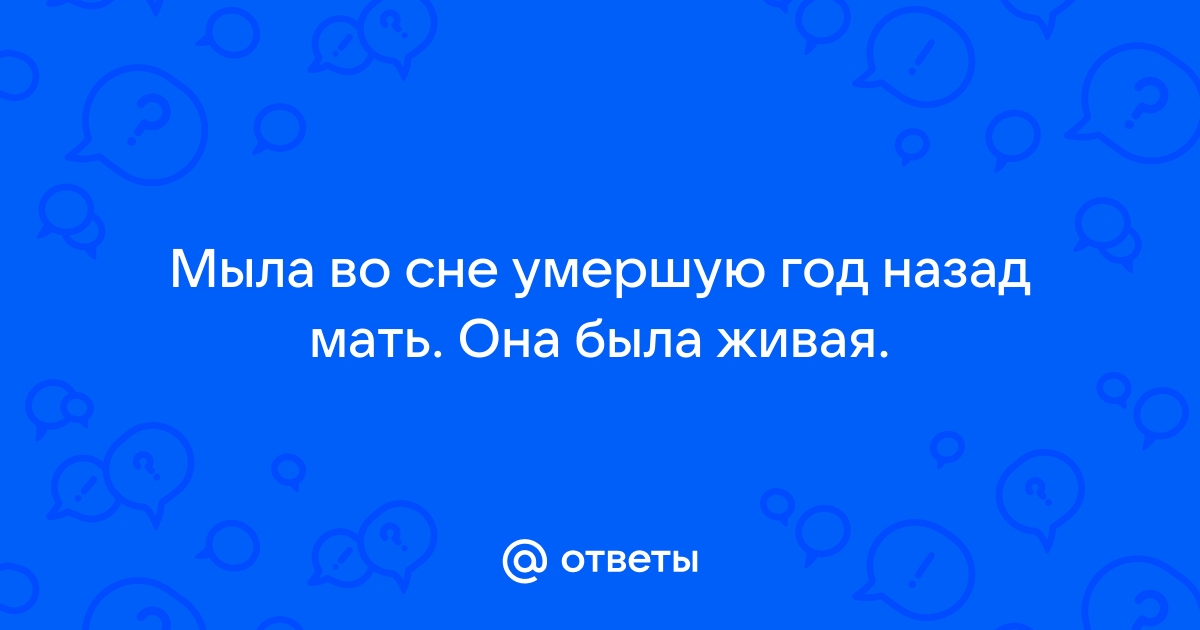 Во сне живая мама снится умерший