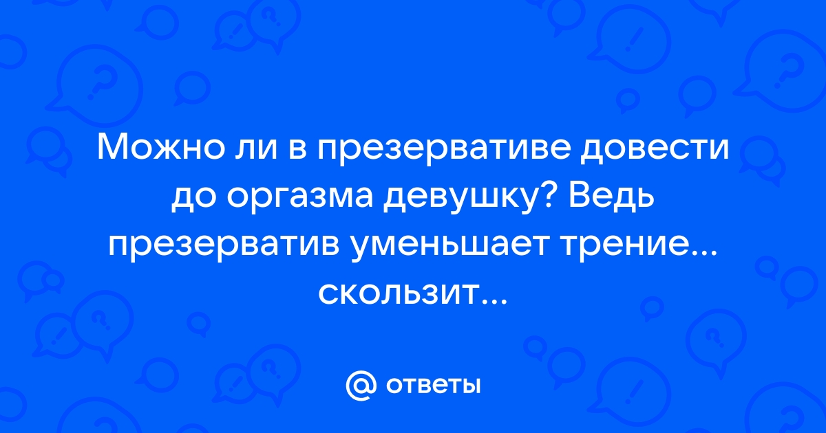 10 частых ошибок в использовании презерватива, которые снижают защиту