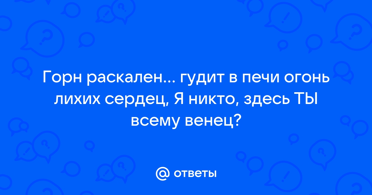 Горн раскален гудит в печи огонь лихих сердец