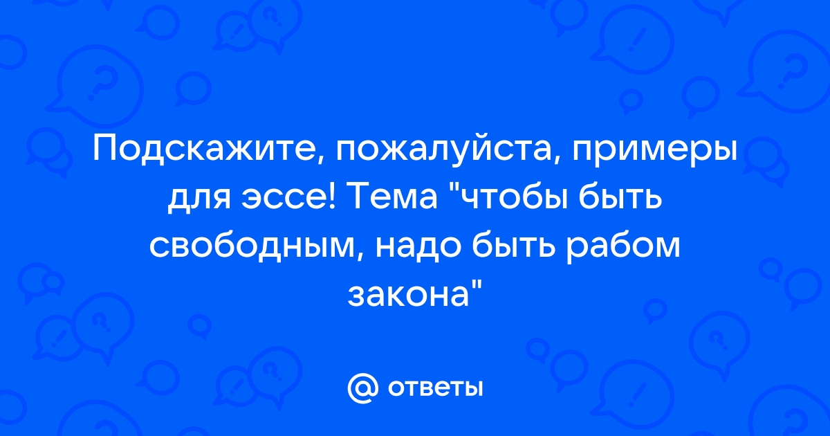 Посвободнее надо