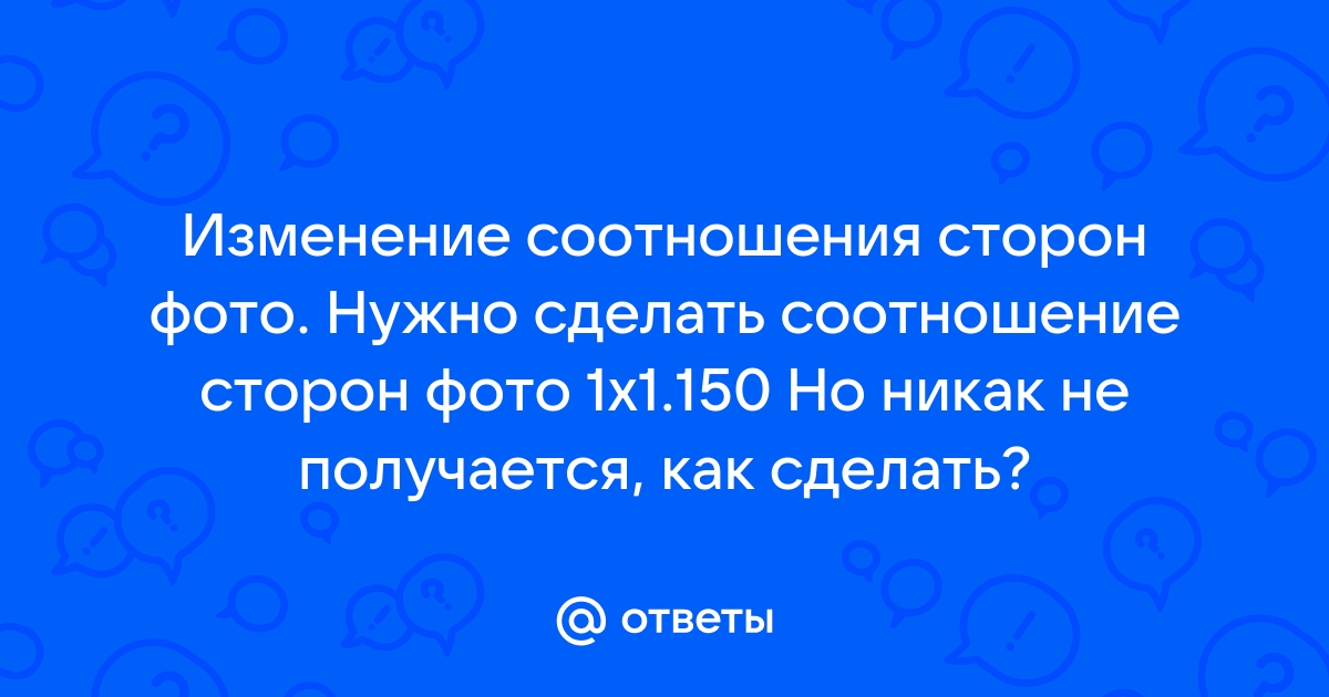 Какая опция изображения сохраняет соотношение сторон картинки