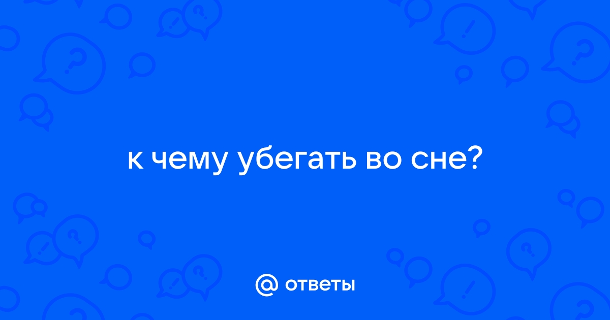 Убегать во сне