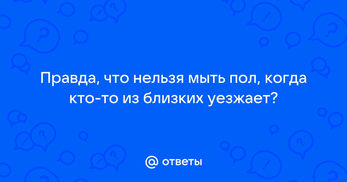 Убираться после отъезда плохая примета