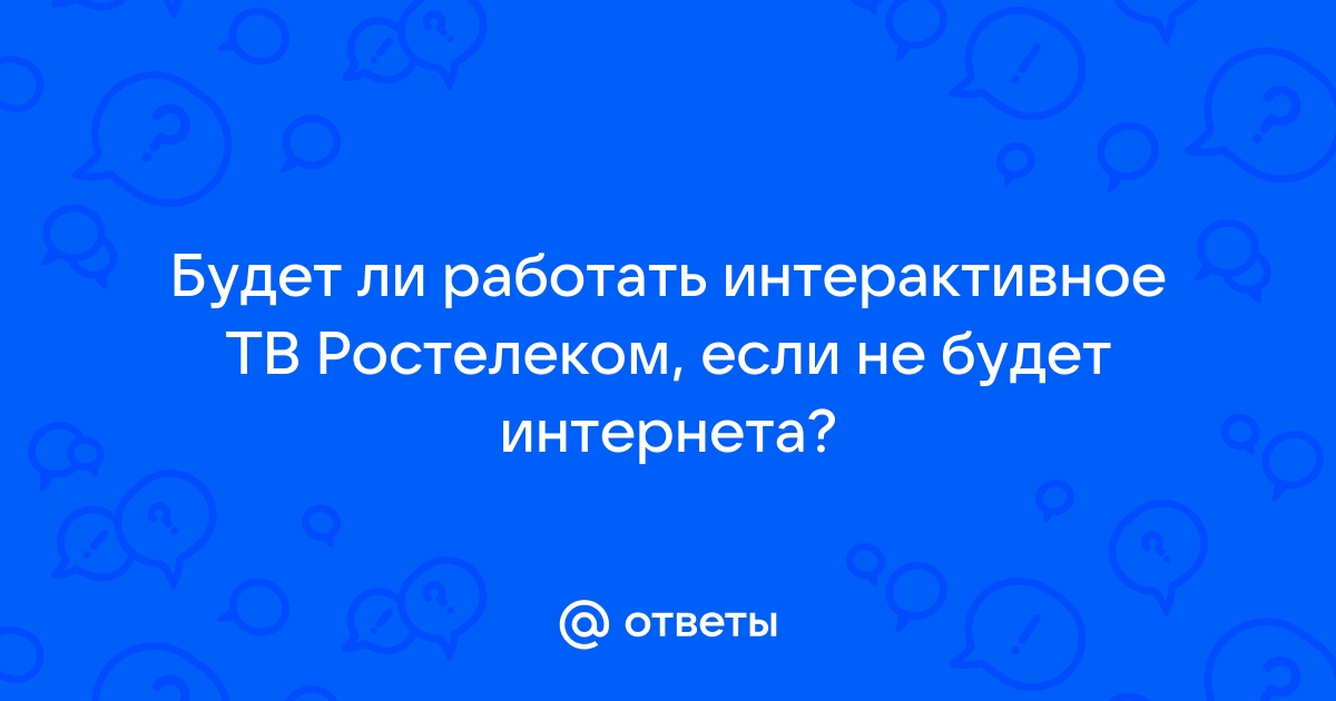 Влияет ли интерактивное тв на скорость интернета ростелеком