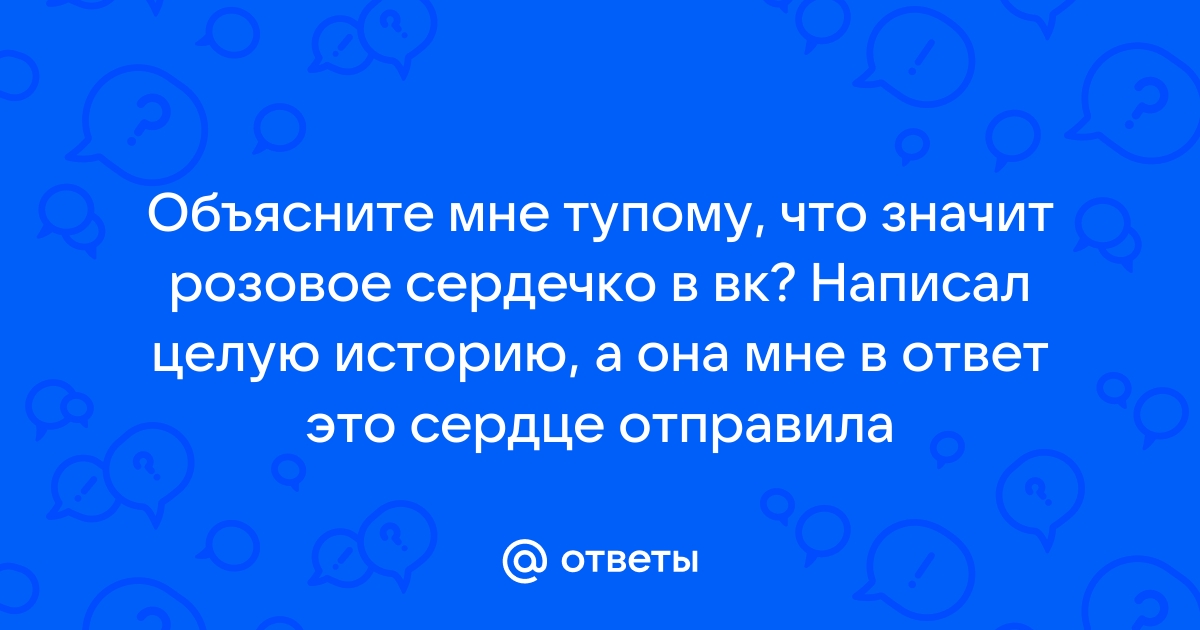 Пишет целую. Что значит если коллега прислала сердечко.