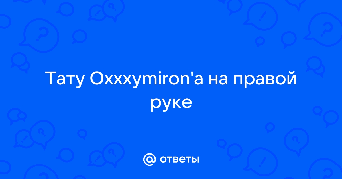 Татуировки Оксимирона — фото, история, значение