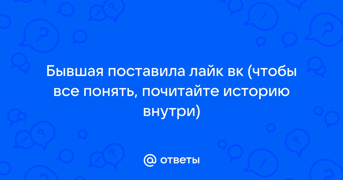 Поставь бывшие