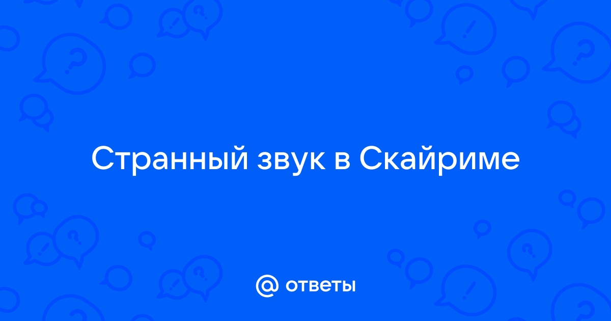 Странный звук в скайриме