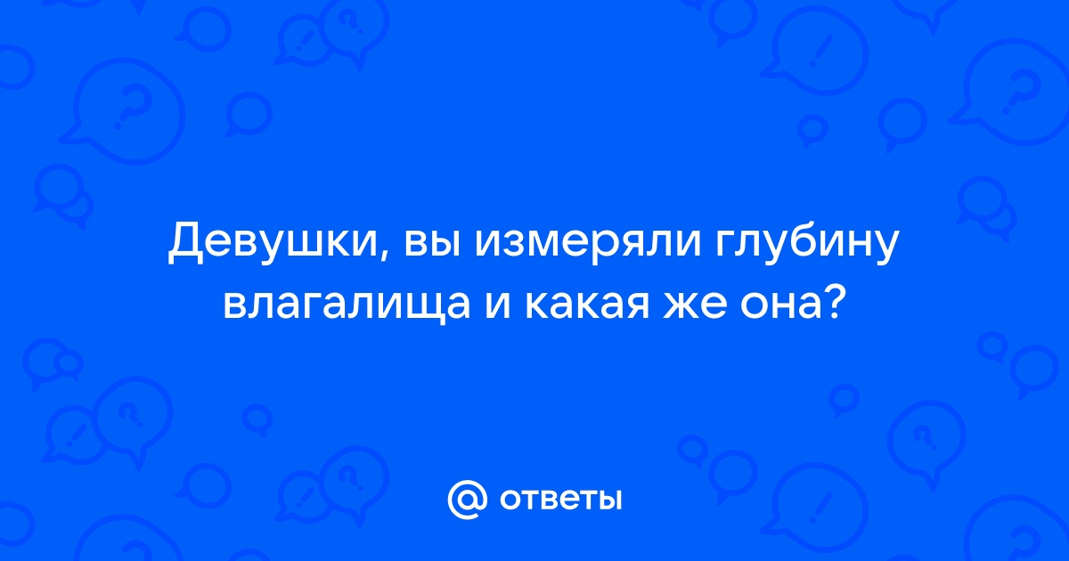 Результаты поиска по измерить глубину вагины