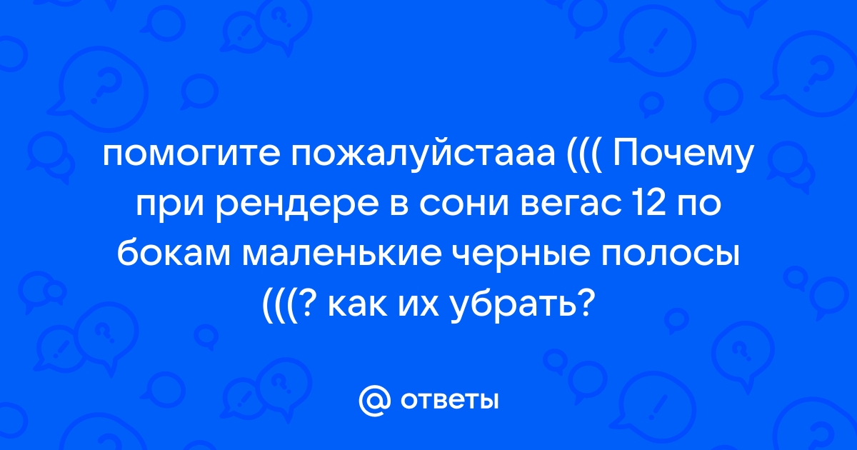 Как убрать синюю полоску в сони вегас