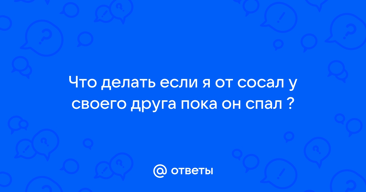 Она сосала член мужа а я сосала у ее друга. Обалденная коллекция русского порно на гостиница-пирамида.рф