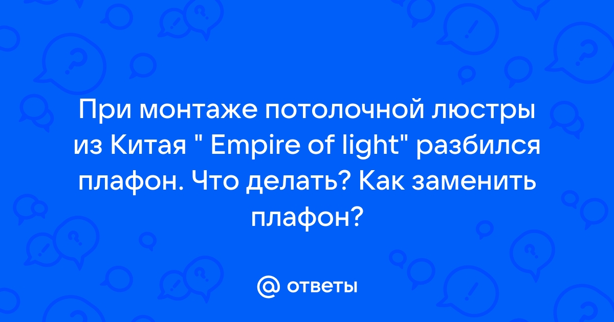 Разбился один плафон на люстре: что делать?