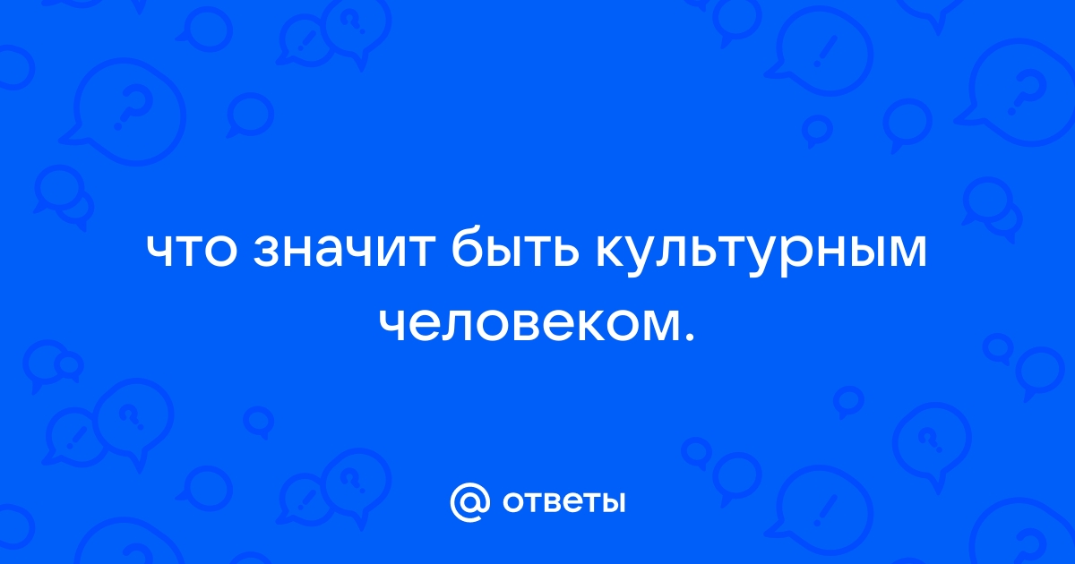 Что значит быть культурным