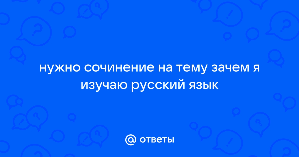 Сочинение для чего нужно изучать русский язык