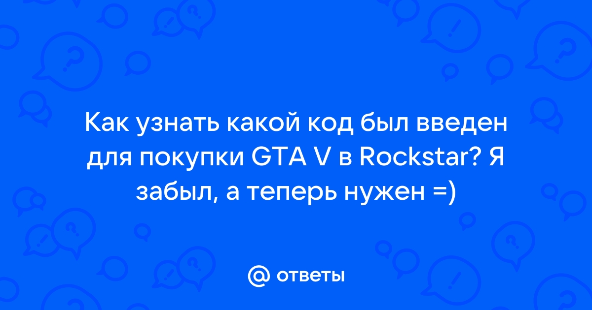 как узнать код активации rockstar gta 5