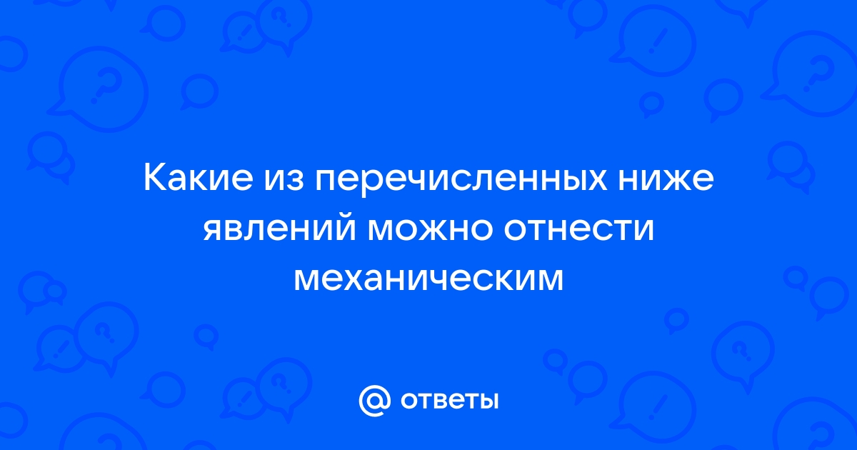 Бутылка падает с полки это механическое явление