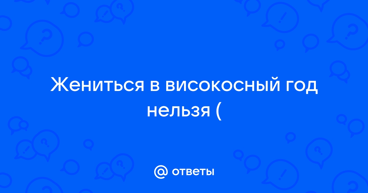 Високосный год 2024: какие приметы с ним связаны и что нельзя делать в наступившем году