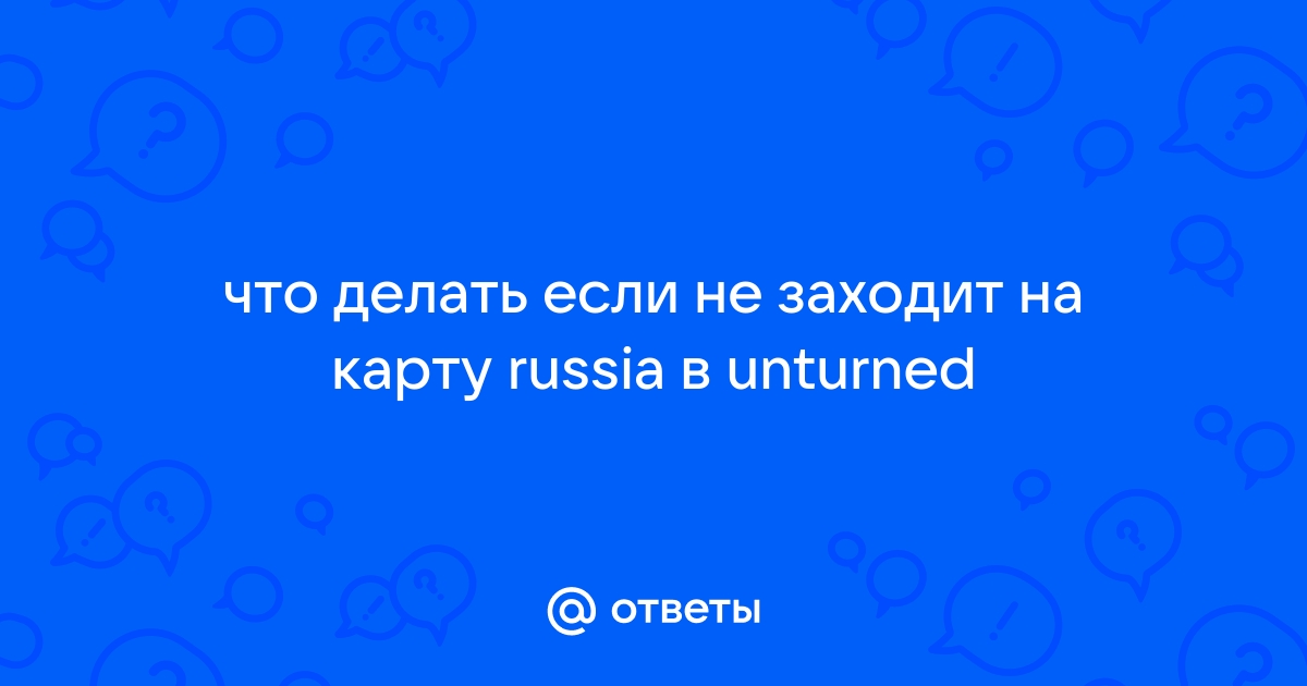 Не запускается Unturned? Тормозит игра? Вылетает? Глючит? Решение самых распространенных проблем.