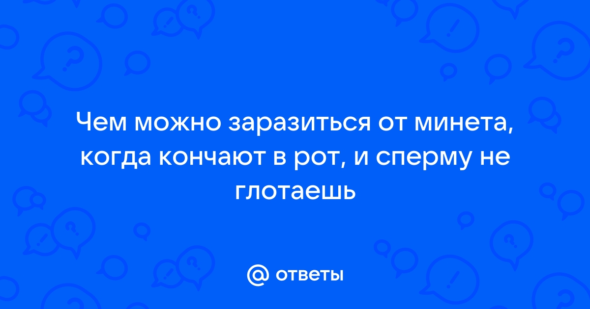 Правила безопасного орального секса — блог медицинского центра ОН Клиник