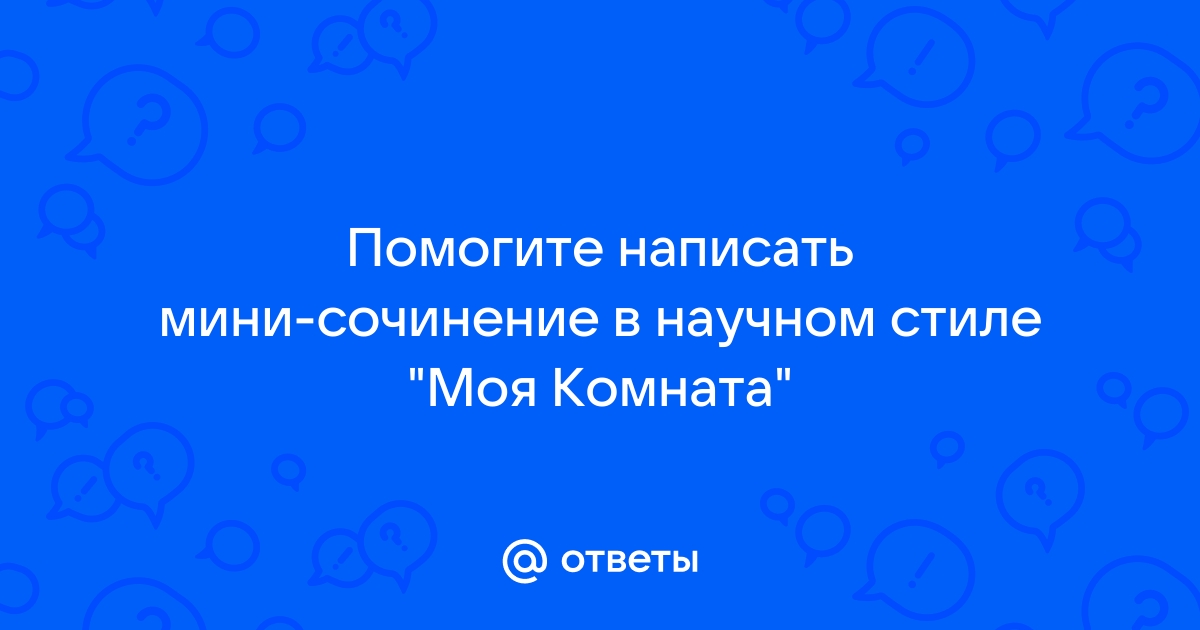 Мой письменный стол сочинение