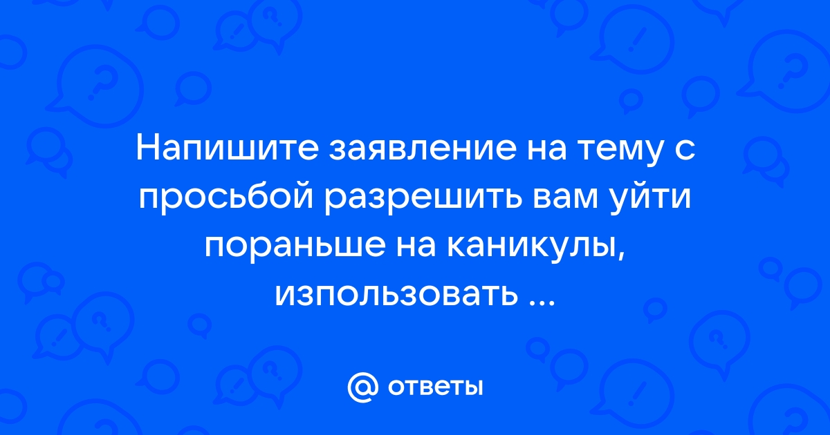 Когда можно уйти с работы раньше, чтобы не засчитали прогул