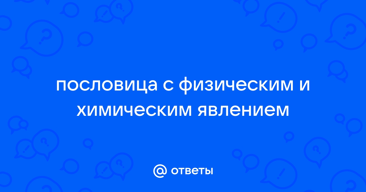 Сферический конь в вакууме, или Почему мы так говорим?