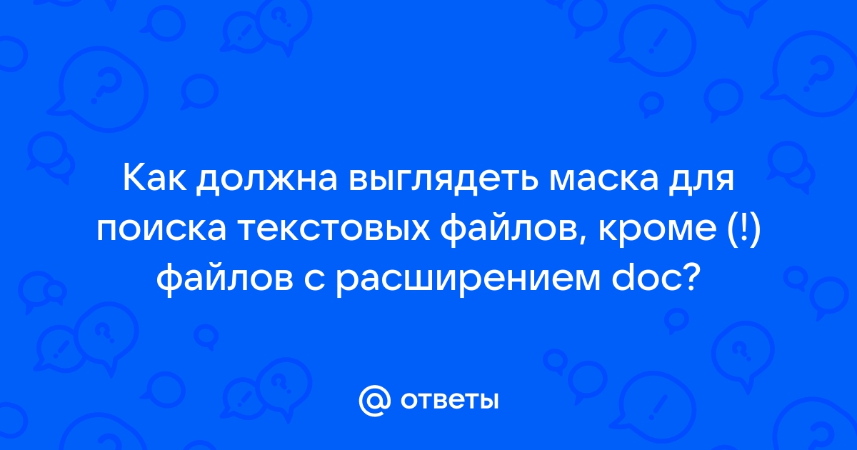 Определите маску для поиска текстовых файлов кроме файлов с расширением doc