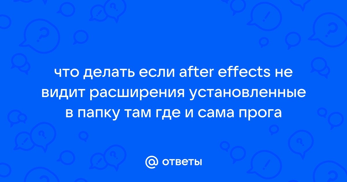 Что делать если after effects не отвечает